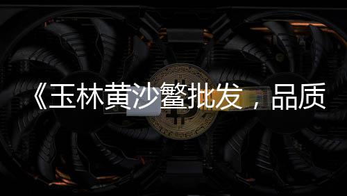 芝罘区石子厂家批发电话、铁山港石场石子批发、附近0.5元石子批发、附近黄砂石子批发