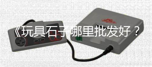 上海市松江区再生石子、上海石子码头、上海石子多少钱、上海白石子