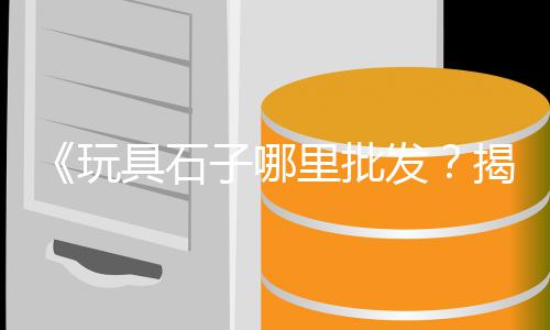 上海石子破碎工厂、上海节能石子仓、上海石子出售电话、2019上海石子价格