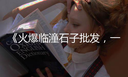 夏邑县黄沙批发、广州黄沙角螺批发、黄沙桂花鱼批发厂家、黄沙批发雪糕水饺店