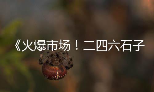 假山石子批发厂家、高邮透水地坪石子批发、安阳市石子批发厂家、湖州碎石子批发厂家