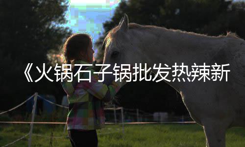 民生西路市场石子馍、深圳福保石子批发市场、铜梁石子批发市场地址、山东潍坊小石子批发市场