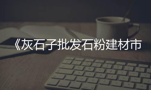 上海发泡水泥黄沙厂家、上海家装水泥黄沙配送、上海可以拉黄沙水泥吗、上海黄沙市场在哪里