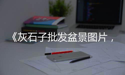 苏州水泥木纹板批发市场、惠民水泥批发市场、江都水泥批发市场、水泥市场行情 生意社