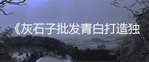 广州黄沙批发海味干货电话、萧山黄沙水泥批发哪家好、建德水泥黄沙批发厂电话、拱墅区多用途黄沙批发