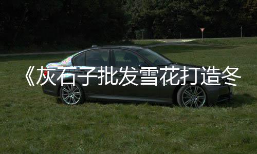 咸水沽石子零售、水泥沙子石子零售、漯河石子零售地址在哪里、石子陶粒批发零售店