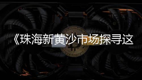 张家港水泥黄沙批发厂、黄沙批发海蛎、淮南黄沙批发、义乌黄沙批发