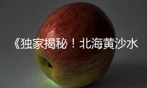 广州黄沙市场批发田螺、黄沙市场六街b1-1、黄沙市场哪里的三文鱼好、黄沙市场膏蟹多少钱1斤