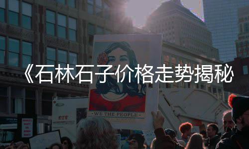 长清黄沙价格、黄沙区停车位价格、黄沙烘干机价格多少、河南信阳黄沙石子价格
