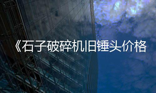 唐山建筑石子批发、杭州码头批发黄沙石子、日照白石子批发厂家电话、淮安石子振动筛配件批发