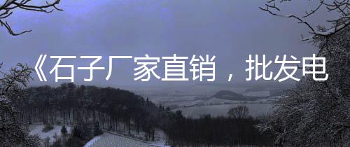 倒水泥板价格、博兴水泥输送机价格、吉安水泥免烧砖机价格、蔬菜专用泡沫水泥价格
