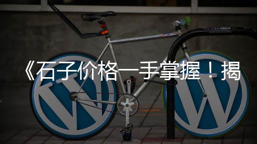 上海玄武岩石子直销、上海青田石子、上海铁路道砟石子、上海采购高标石子价格