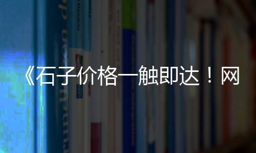 廊坊白石子批发厂家地址、滁州石子批发、鹤壁石子批发、石子批发利润