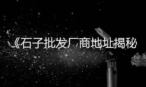 黄沙市场水产价格表最新、广州黄沙市场三文鱼一整条多少钱、黄沙市场商铺铺租多少钱一个月、关键词
