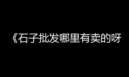 水泥黄沙批发零售 淮安、黄沙水产零售店电话、广州黄沙零售多少钱、荣成水泥黄沙批发零售电话