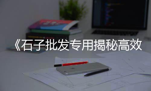 上海水泥砖免费咨询、上海水泥牌楼定制、上海水泥给料机规格、上海水泥井盖电话