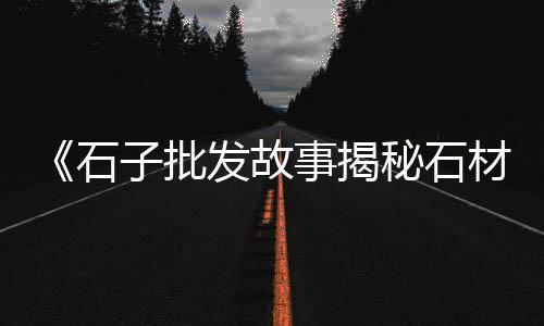 上海浦东石子价格、上海鸡血红石子工厂电话、小石子批发上海店地址、上海正规石子仓价格比较