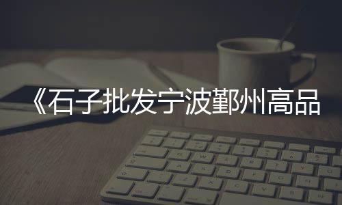 桐城零售水泥厂家地址电话号码、萧县沙子水泥批发零售、会泽沙子水泥批发零售、大同水泥井盖零售电话