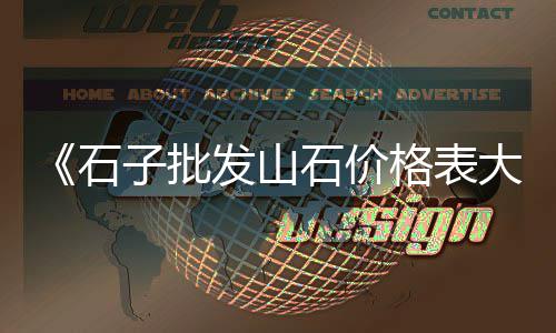 广东纯白石子价格多少、青白石子价格、土方石子价格、北流石子价格