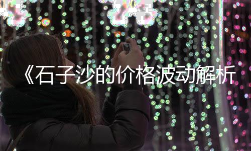 开县水泥批发市场、海城哪里有卖水泥的市场、昆山水泥黄沙批发市场、焦作水泥门头砖批发市场