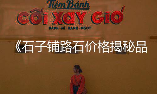 丽水建材石子批发、滕州白石子批发、平坝白石子批发、福建建材石子批发
