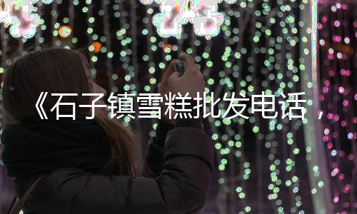 黄沙市场批发怎么不被坑、黄沙市场水产价格多少、广州黄沙市场开工了吗、黄沙市场黑底甲鱼批发