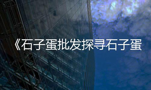 批发水泥哪家强、老田水泥批发、绥中水泥批发、湘乡水泥批发