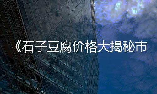 黄沙市场牛腩肉价格、金沙洲离黄沙市场有多远、怎么去黄沙市场买海鲜虾、黄沙市场蓝虾价格表