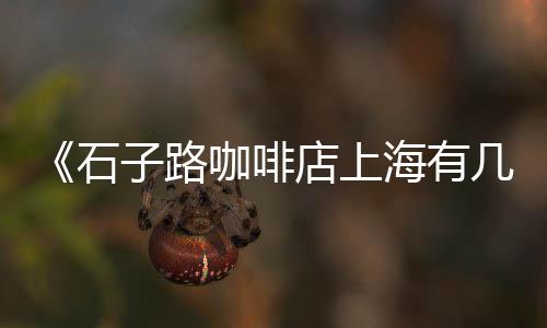 广州黄沙市场的地址、惠州黄沙市场在哪里、广州黄沙市场坑顾客、黄沙市场位于哪个街道