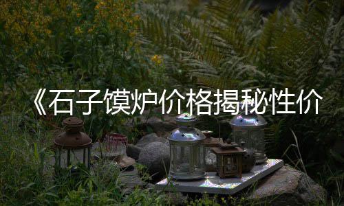 台湾黄沙的价格、黄沙河附近租房价格、黄沙湖公墓价格表最新、黄沙水泥价格曲线图分析