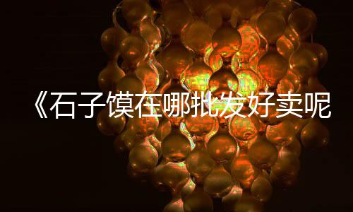 从化水泥零售公司电话、上海水泥批发零售电话、镇雄水泥砖零售电话、钟祥胡集镇水泥批发零售