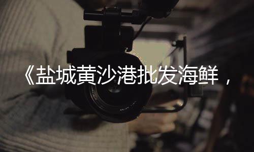 黄沙市场师傅工资高吗知乎、宜章县黄沙市场猪肉价格、黄沙市场牛排批发价格、黄沙市场蓝壳鲍鱼价格表