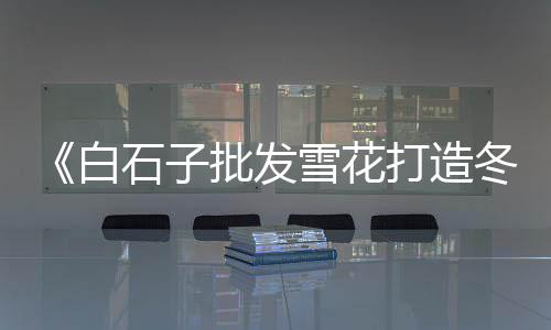 合肥周边石子厂石子价格、2020宿州石子价格、周口附近石子价格、泰州石子价格走势