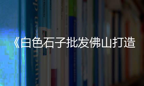 普陀区黄沙价格走势分析、黄沙皮翡翠15斤价格、安化黄沙坪民宿价格、金山黄沙水泥价格查询网