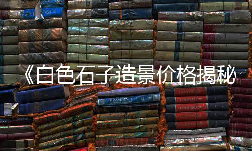 祥云沙子水泥石子批发零售、富阳石子零售店地址电话、靖江石子零售店在哪里、故城沙子石子零售店地址