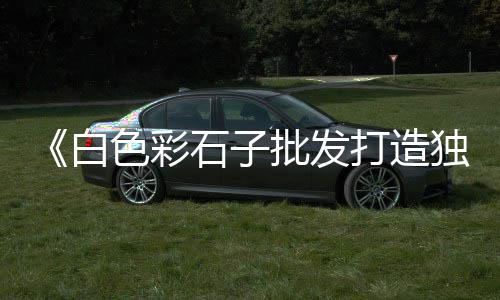 水泥仿真茶桌图片价格、路上水泥管价格、聊城水泥铠装缝价格、日照仿古水泥围墙帽价格