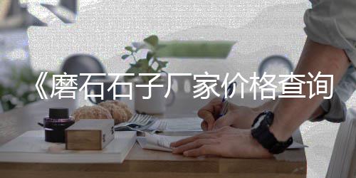 上海黄沙批发码头价格、芜湖袋装黄沙批发、黄沙港冷饮批发、黄沙水产螺批发