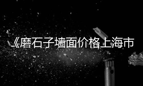 嘉兴建筑石子价格、运石子船价格、现在石子价格多少、辽宁石子制砂机价格