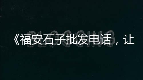 上海沙石水泥批发、加压水泥板批发价格、安阳水泥草坪砖批发价格、筠连县水泥工艺栏杆批发