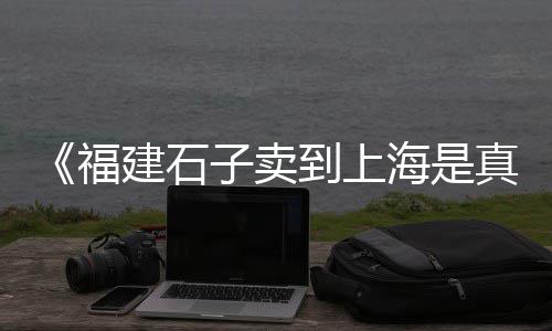 上海青浦石子厂家直销、上海滑板石子公园、江阴到上海石子、上海小石子行情