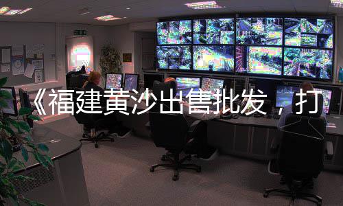 上海松江石子批发、梧州花岗岩石子批发、威海耐磨地坪石子批发、江津沙子石子红砖批发