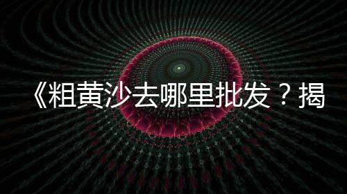 上海水泥厂出租信息、上海水泥彩瓦生产、上海水泥草坪砖维护、上海水泥仿竹子护栏
