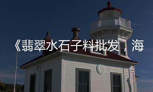 温县批发石子、白石子批发沙子厂家地址、水磨地板彩色石子批发厂家、曹县石子厂家批发电话