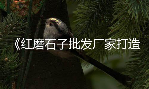 宜兴埠石子批发零售、南京沙石石子批发零售、批发零售手工石子馍、空港便宜的石子零售