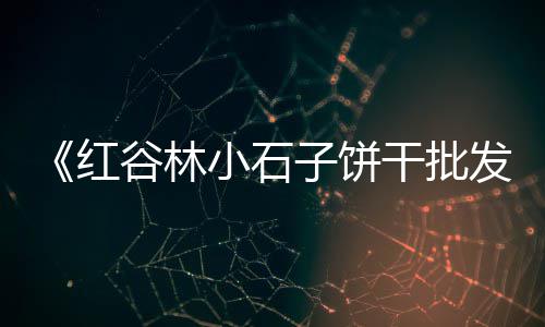 肇庆沙子水泥批发、中山硅酸盐水泥批发、淮安水泥砂浆经销批发、陇南硅酸盐水泥批发