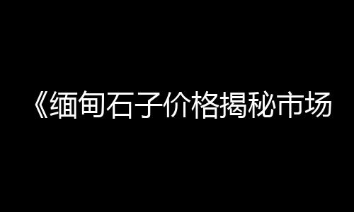 黄沙港批发海鲜市场地址、台州黄岩码头黄沙批发、河南商城小黄沙批发、广州黄沙大道手表批发