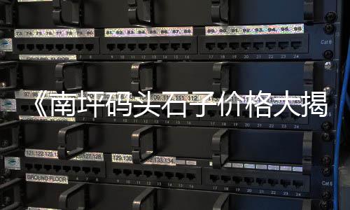 上海闵行再生石子批发、上海破碎石子厂家地址、上海石子仓值多少钱、上海松江石子厂家直销