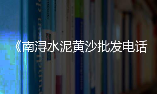 防火水泥条价格、大庆325散装水泥价格、云南水泥搅拌斗价格、浙江景区水泥花盆价格