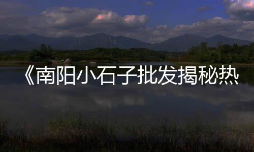 陕西石子馍批发价、水磨石子批发、砂石子批发、合肥石子批发