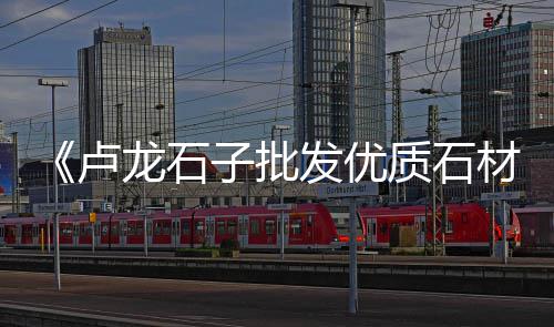 批发零售黄沙石子水泥多少钱、西安灞桥沙子石子零售店、镇江石子批发零售店电话、批发零售沙子石子多少钱